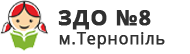 ЗДО №8